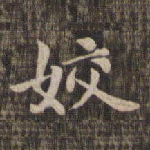 姣书法图片