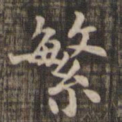 繁书法图片