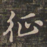 征书法图片