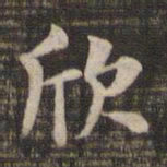 欣书法图片