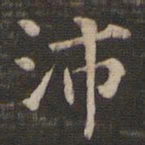 沛书法图片
