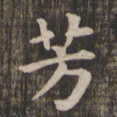 芳书法图片