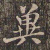 冀书法图片