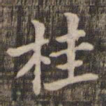桂书法图片