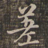 差书法图片