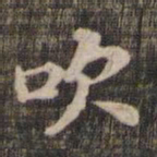 吹书法图片