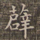 薜书法图片