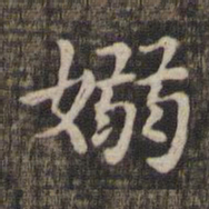 袅书法图片