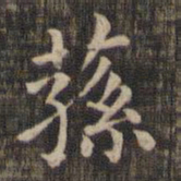 荪书法图片