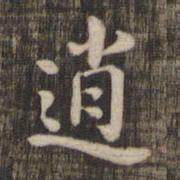 逍书法图片