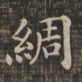 绸书法图片
