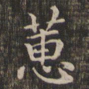 蕙书法图片