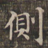 侧书法图片
