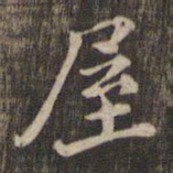 屋书法图片