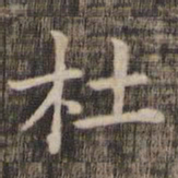 杜书法图片