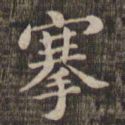搴书法图片