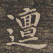 邅书法图片