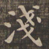 浅书法图片