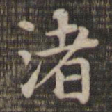 渚书法图片