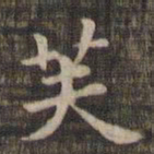芙书法图片
