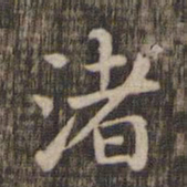 渚书法图片