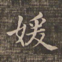 媛书法图片