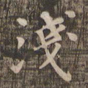 浅书法图片