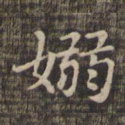 袅书法图片