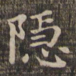 隐书法图片