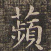 苹书法图片