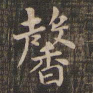馨书法图片