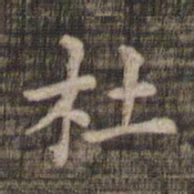 杜书法图片
