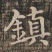 镇书法图片