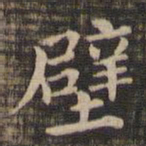 壁书法图片