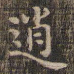 逍书法图片