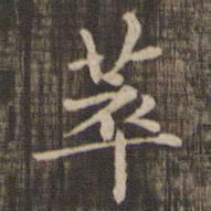 萃书法图片