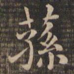 荪书法图片