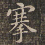 搴书法图片