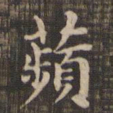 苹书法图片