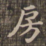 房书法图片