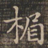 楣书法图片