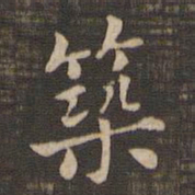 筑书法图片
