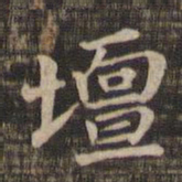 坛书法图片