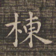 栋书法图片