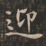 迎书法图片