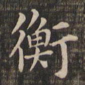 衡书法图片