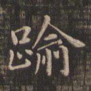 逾书法图片