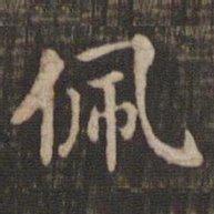 佩书法图片