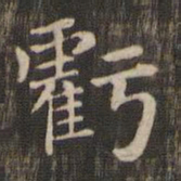 亏书法图片