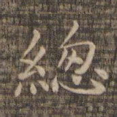 总书法图片